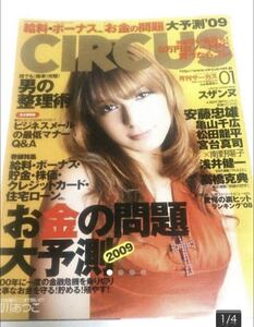 ■サーカス■2009年1月号■スザンヌ・松田龍平・浅井健一・高橋克典