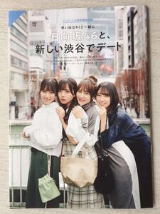 ★送料込★メンズノンノ 4月号付録のみ【日向坂46と新しい渋谷でデート】齊藤京子河田陽菜佐々木美玲加藤史帆上村ひなの金村美玖匿名配送