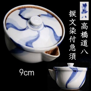 。◆錵◆ 古美術品 京焼 高橋道八 捩文染付急須 9cm 唐物骨董 [S370.2]QP3/23.9廻/TB/(60)