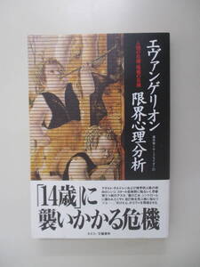B11 エヴァンゲリオン限界心理分析 1997年8月4日 第1刷 帯付き