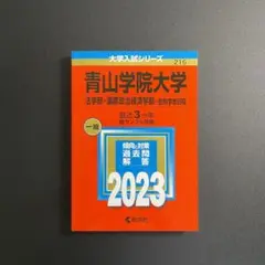 青山学院大学(法学部・国際政治経済学部―個別学部日程)