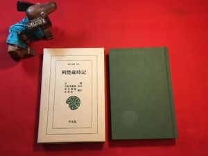 東洋文庫「荊楚歳時記」’95年刊 宗懍(梁の車騎大将軍)著 守屋美都雄訳注 布目潮・中村裕一補訂 装幀：原弘 (株)平凡社 湖南省・湖北省