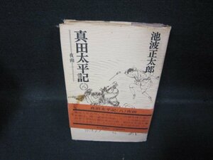 真田太平記　八　池波正太郎　シミカバー破れ有/QBD