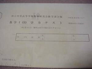 神奈川県高等学校教科研究会数学部会編　昭和60年　数学Ⅰ(B)