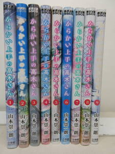からかい上手の高木さん 1～9巻セット 山本崇一朗 　棚へ