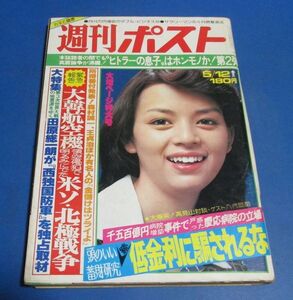 Y96）週刊ポスト1978年5/12　岡田奈々表紙/今陽子恋の季節の終了、高見山対談八代亜紀、大山いづみ、ヒトラーの息子は本物か、米長林葉直子