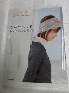 新品　バーゲンブック　６割引き　毛糸でつくる、ちっちゃなもの。 ざくざく編めるからその日のうちにできる、マフラー・帽子・バッグ