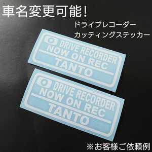 車名変更可能【ドライブレコーダー】カッティングステッカー2枚セット(TANTO)(ホワイト)