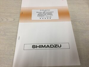 ◆取扱説明書　島津 高速液体クロマトグラフ用　　インタフェース　PC-31L　送料無料です