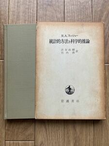 統計的方法と科学的推論　R.A.フィッシャー