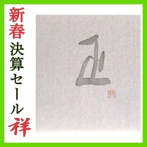 祥新春SALE【真作】篠田桃紅「正」書 銀色紙3号 現代アート 超人気女流作家 美しい墨色 直筆 一点物 手ごろなサイズ【ギャラリー祥】