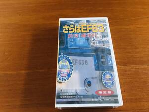 VHSビデオ　さらばEF63 終宴「碓氷峠」限定版 1997年9月30日実録ドキュメント