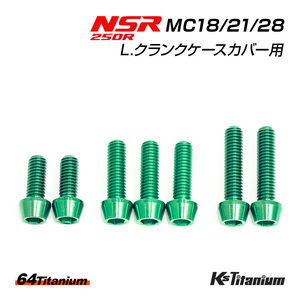 NSR250R L.クランクケースカバー チタンボルト MC28 MC21 MC18 左エンジンカバー用 7本セット グリーン 64チタン製 NSR250 レストア 部品