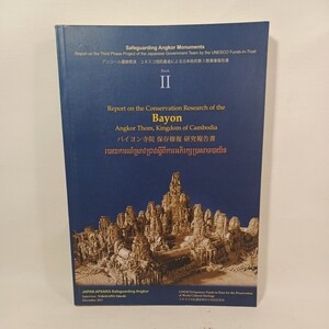 バイヨン寺院保存修復研究報告書 = Report on the conservation research of the Bayon Angkor Thom　仏教考古学　遺跡