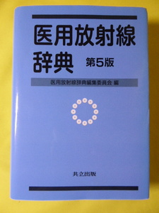 [m5508y b] 医用放射線辞典　第5版