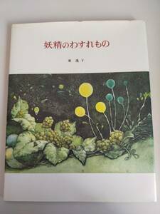 絵本　妖精のわすれもの 東逸子 1981年初版　偕成社　【即決】