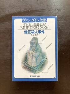 創元推理文庫 僧正殺人事件 ヴァン・ダイン 東京創元社