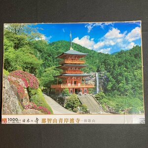 開封済み ジグソーパズル 　日本の寺 那智山青岸渡寺 和歌山 めざせ！パズルの達人　1000ピース　50X75㎝　エポック社