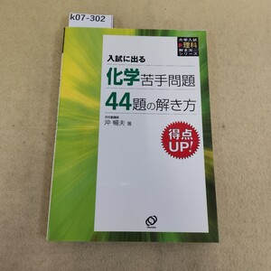 k07-302 大学入試 理科 解き方シリーズ 入試に出る 化学苦手問題44題の解き方 沖暢夫著 旺文社 別冊解答有