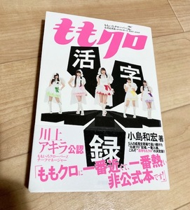 ★送料111円~★　ももクロ活字録 ももいろクローバーZ公式記者追っかけレポート 2011~2013　小島和宏　