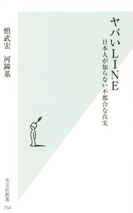 ヤバいLINE 日本人が知らない不都合な真実 光文社新書/慎武宏(著者),河鐘基(著者)