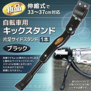 新品★伸縮式自転車用サイドスタンド／片足キックスタンド（ブラック）1本