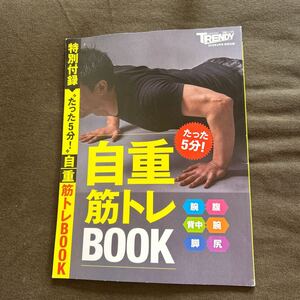 日経 TRENDY 2018年4月号 特別付録 自重筋トレブック のみ