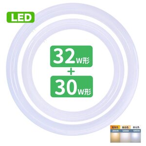 led蛍光灯 丸型 30形 32形セット 丸形蛍光灯32形 30形 LEDランプ FCL30 32形代替 丸形LEDランプ 昼光色 サークライン グロー式工事不要