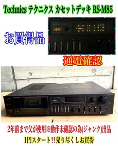 ◆名器！貴重◆ Technics テクニクス カセットデッキ RS-M85 *2年前まで使用※動作未確認の為(ジャンク)出品■激安売り尽くし！/日本製中古