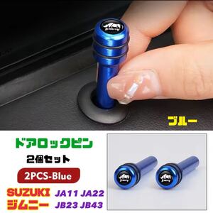 【ブルー】ジムニー Jimny ドアロックピン 2個セット JA11 JA22 JB23 JB43 SUZUKI スズキ ドレスアップ カーインテリア用品