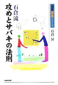 石倉流 攻めとサバキの法則 NHK囲碁シリーズ/石倉昇(著者)