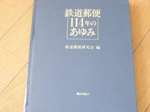 鉄道郵便114年のあゆみ　鉄道郵便研究会 編・ぎょうせい・昭和62年