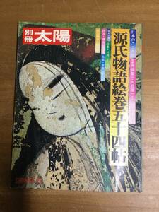 古本　源氏物語絵巻五十四帖　昭和48初版63年　別冊太陽　古物