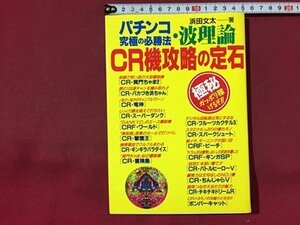 ｓ※※　1996年 第1刷　パチンコ究極の必勝法　波理論 CR機攻略の定石　著・浜田文太　ブックマン社　当時物/ N99