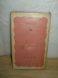 昭和25年■岩波新書赤版　宇田道隆「海」