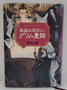 「本当は恐ろしいグリム童話」桐生操　【中古・古本】