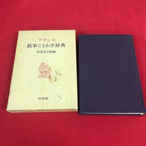 h-409※12フランス故事ことわざ辞典 田辺貞之助:編 白水社