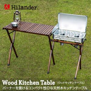 新品　hilander ハイランダー ウッドキッチンテーブル　ダークブラウン