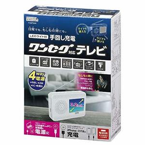 ヤザワ 3.2インチ手回し充電ワンセグテレビ(ホワイト) TV07WH(中古品)