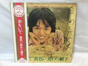 ☆R414☆LP レコード 松崎しげる Ⅱアルバム おもいで／黄色い麦わら帽子 サイン入り? SJX-120