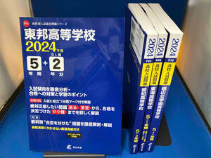 東京学参 高校別入試過去問題シリーズ 2024年度 4冊セット 愛知、椙山女学園、東海、東邦