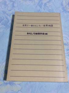 世界で一番おもしろい世界地図/教科書では答えが見つからない127の大疑問★おもしろ地理学会（編）青春文庫 カバーなし(送料込）