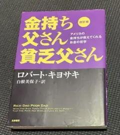 改訂版 金持ち父さん 貧乏父さん アメリカの金持ちが教えてくれるお金の哲学