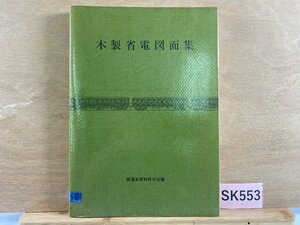 SK553＊鉄道書籍 木製省電図面集 鉄道史資料保存会編(20240917c)