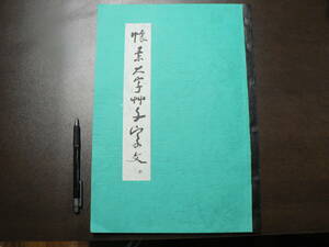 懐素大字千字文 玄美社 中国書道 昭和49年