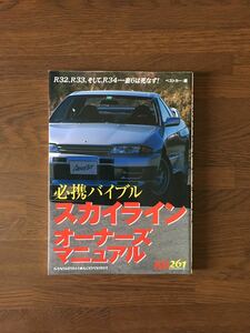 必携バイブル スカイラインオーナーズマニュアル 日産 SKYLINE R32 R33 R34 ベストカー 編