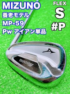 ★名器 養老モデル Pw ピッチングウェッジ 単品☆MIZUNO ミズノ MP-59 FORGED アイアン マッスルバック MP59 Dynamic Gold XP S300 バラ P