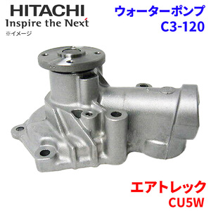 エアトレック CU5W ミツビシ ウォーターポンプ C3-120 日立製 HITACHI 日立ウォーターポンプ