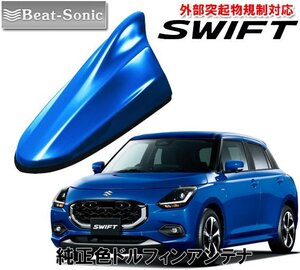 送料無料 ビートソニック ポールアンテナを欧州車風に スズキ 新型 スイフト SWIFT 用 ドルフィンアンテナ FDX4K-WB1