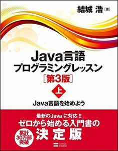 [A01501915]Java言語プログラミングレッスン 第3版(上) Java言語を始めよう